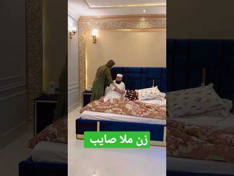 زن ملا صایب Shortsviral Shortsfeed Youtubeshorts Shortvideo Arabic Ytshorts Shorts