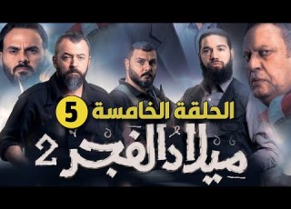  ميلاد الفجر ج2 الحلقة الخامسة انتفاضة