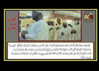  سورة البقرة من الاية 143 الي الاية 202 الشيخ مسلم بخاري Surat Al Baqarah Muslim Bukhari