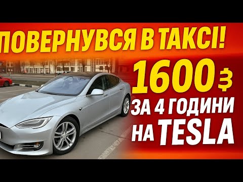 1600 UAH For 4 Hours On Tesla Taxi Kyiv Returned To Taxi After Half A Year