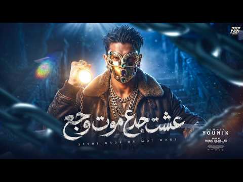 عشت جدع موت وجع Esht Gadaa Mot Wagaa KARAZ YOUNIK