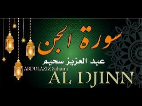 سورة الجن عبد العزيز سحيم Sourat Al Djinn Abdulaziz Suhaim