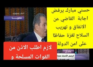 حسني مبارك يرفض اجابة القاضي عن انفاق غزة و تهريب السلاح من مصر حفاظا على امن الدولة
