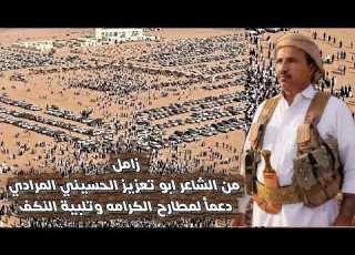  جديد ابوعسكر زامل من الشاعر ابو تعزيز ايني المرادي دعمأ لمطارح الكرامه وتلبية النكف
