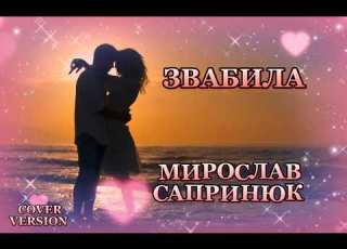Звабила Мирослав Сапринюк Cover