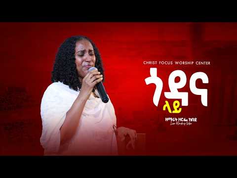 ጎዳና ላይ Singer Zerfie Kebede Godana Lie ዘማሪት ዘርፌ ከበደ Christ Focus Worship Center