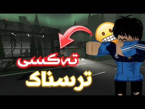 وێستگەی تەکسی ترسناک