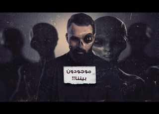 من هم الرماديون وهل حقا هؤلاء رأوهم حسن هاشم برنامج غموض