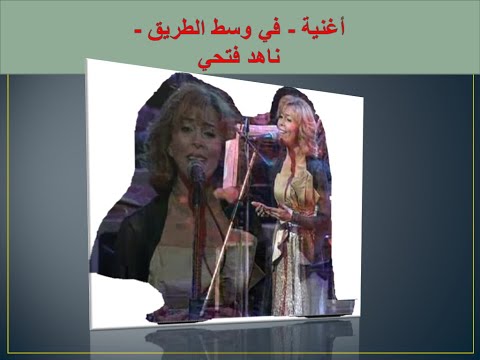 أغنية فى وسط الطريق Song In The Middle Of The Road 2022