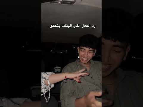 رد الفعل اللى البنات بتحبة اكسبلور هتضحك ترند كوميديات ضحك تحشيش Funny تحشي لايك دويتو رد الفعل اللى البنات بتحبة اكسبلور هتضحك ترند كوميديات ضحك تحشيش Funny تحشي لايك دويتو