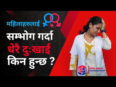 Why Does Pain Occur During SEX Sex Garda Mahilalai Kina Dukhxa Nepal Sanjal