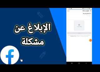 كيفية طريقة الإبلاغ عن مشكلة على حسابك في تطبيق فايسبوك لايت Facebook Lite