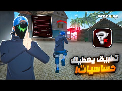 جربت اقوى تطبيق برازيلي يعطيك حساسية و ماكرو فري فاير حسب نوع جهازك اخطر تطبيق Free Fire