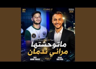 ما توحشتها ماراني ندمان Studio 27