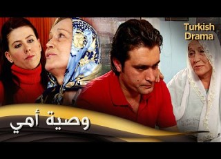  وصية أمي فيلم تركي مدبلج للعربية Annenin Vasiyeti