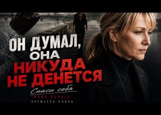 Yana Royale Спаси себя Он думал она никуда не денется