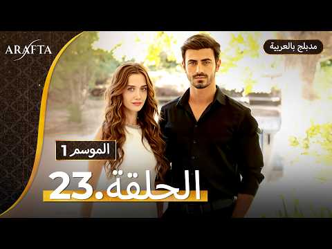 Arafta أرافتا الحلقة 23 كاملة Arabic Dubbed مسلسل مدبلج تركي EP23 Arafta Arabic