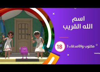  اسم الله القريب كرتون مكتوب والأصدقاء 3 18