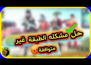  حل مشكله الطبقه غير متوافقه ببجي موبايل Pubg Mobile