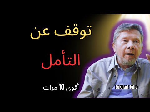 توقف عن التأمل هذه التقنية لدقيقتين أقوى 10 مرات إيكهارت تول