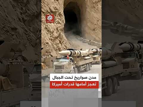 مدن صواريخ تحت سلاسل الجبال لماذا تعجز أميركا وإسرائيل على تدمير ترسانة إيران