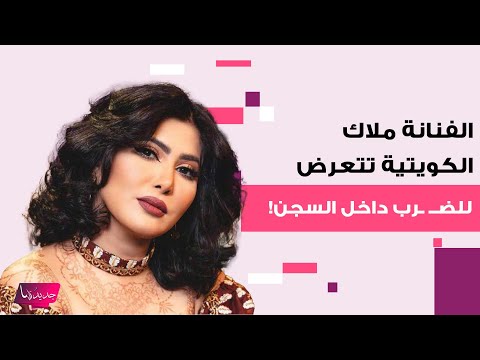 الفنانة ملاك الكويتية تتعرض للضــ ـرب داخل السجن تفاصيل صادمة تكشف تعيد قضيتها للواجهة