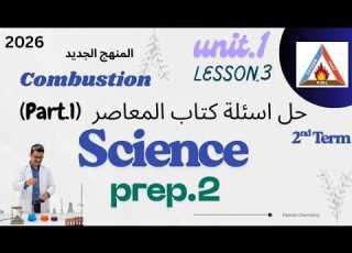 Science Prep 2 Lesson 3 Part 1 Unit 1 Combustion حل أسئلة المعاصر ساينس تانية اعدادي 2026