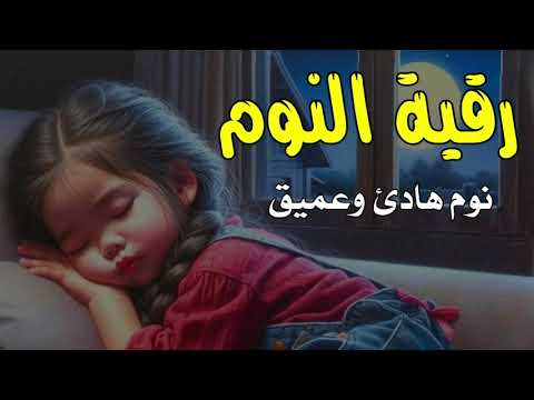 رقية النوم لعلاج الارق والنوم والعين والحسد والسحر بصوت يريح القلب جداجدا4 رقية النوم لعلاج الارق والنوم والعين والحسد والسحر بصوت يريح القلب جداجدا4