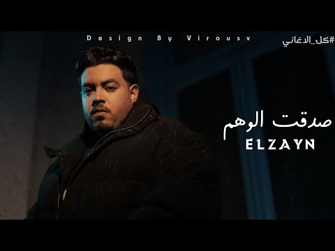 صدقت الوهم نسيت انا مين الزين برسم علي الحيط دول بكو عيوني الزين Sad2t Elwahm ELzayn