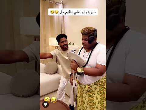 حبوبه وابو علي ههههههههههههههه السعودية حبوبه الرياض جديد ليدل