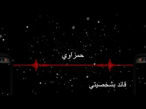 اجمل اغنيه على اسم حمزه تخبل