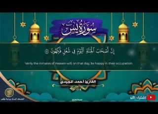 36 سورة يس القارئ أحمد المجيدي