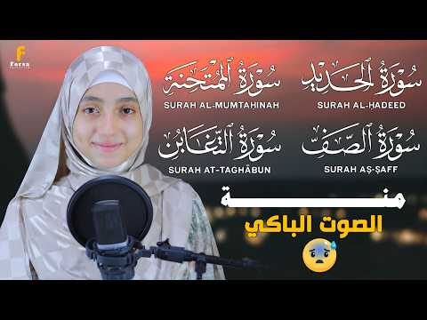 سور الصف والتغابن والحديد والممتحنة تلاوة خاشعة بصوت منة الله رمضان