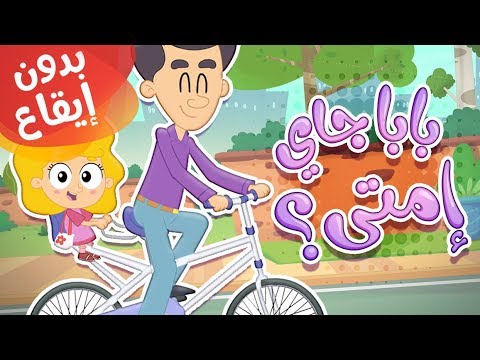 أغنية بابا جاي إمتى بدون إيقاع قناة مرح كي جي Marah KG