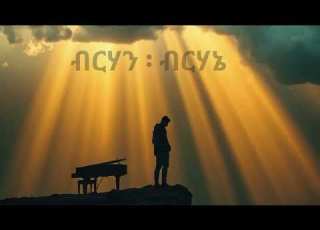 ብርሃን ብርሃኔ