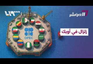 زلزال يضرب أوبك ما رد السعودية على خطوة الإمارات المؤشر
