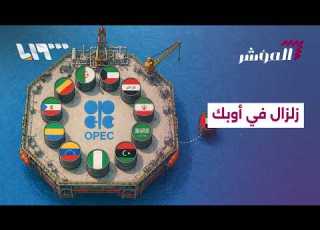  زلزال يضرب أوبك ما رد السعودية على خطوة الإمارات المؤشر