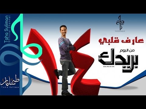 طه سليمان Taha Suliman عارف قلبي عيبك ايه البوم بريدك