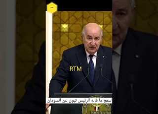 اسمع ما قاله الرئيس تبون عن السودان Déclaration Du Président Tebboune Concernant Le Soudan