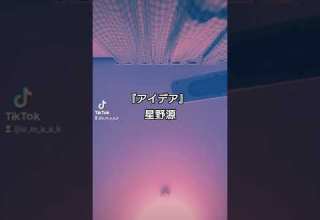 私を聴け アイデア 星野源 今日の歌 五十五日目