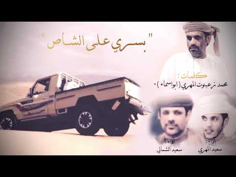 بسري على الشاص أداء الفنانين سعيد الشمالي وسعيد محمد المهري