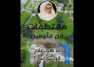 ما هو علاج الوسواس ابن عثيمين