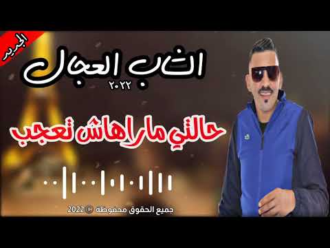 Cheb Adjel 2022 Halti Marahich Ta3jeb الشاب العجال و الجديد حالتي ماراهاش تعجب Cheb Adjel 2022 Halti Marahich Ta3jeb الشاب العجال و الجديد حالتي ماراهاش تعجب