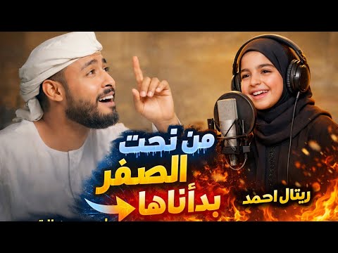 من تحت الصفر بدأناها المنشد احمد حسن الاقصري وريتال احمد عمر الهموم ما تبكيني كاملة