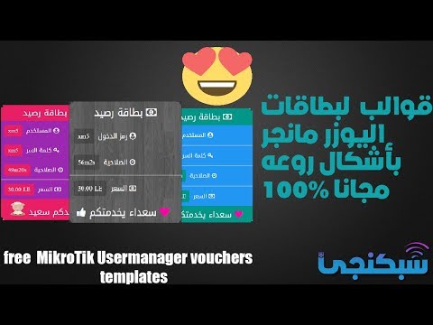 قوالب روعة لبطاقات اليوزر مانجر مجانا شبكنجي 27 Free MikroTik Usermanager Voucher Templates