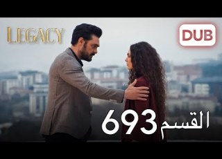  الأمانة الحلقة 693 عربي مدبلج