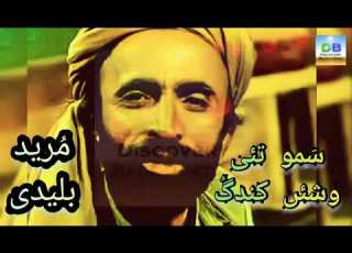  سمل تھئی وشیں کھندغ و ٹھوکاں مرید بلیدی مست توکلی سمو بیلی