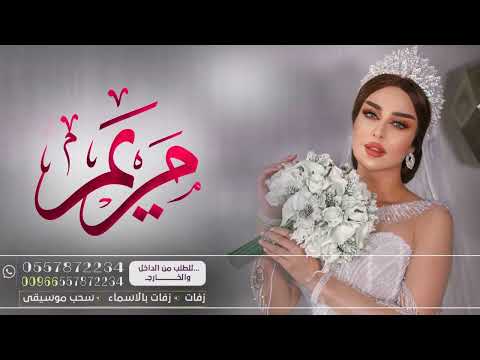 زفه باسم مريم فقط دخلة عروس مع شعر زفة مسار طلت على احلى الليالي للطلب بدون حقوق