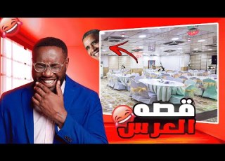  قصتي دخلنا عرس بدون دعوه و صار الي صار