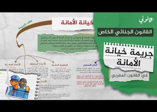  جريمة خيانة الأمانة في القانون الجنائي الخاص S4 جرائم الأموال شرح مبسط بخريطة ذهنية وبالدارجة